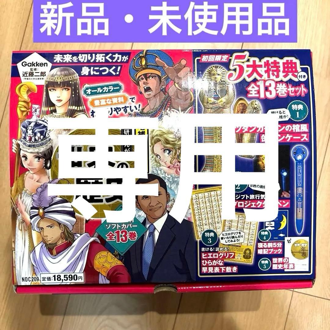 増補改訂版 学研まんが NEW世界の歴史 初回限定5大特典付き全13巻セット