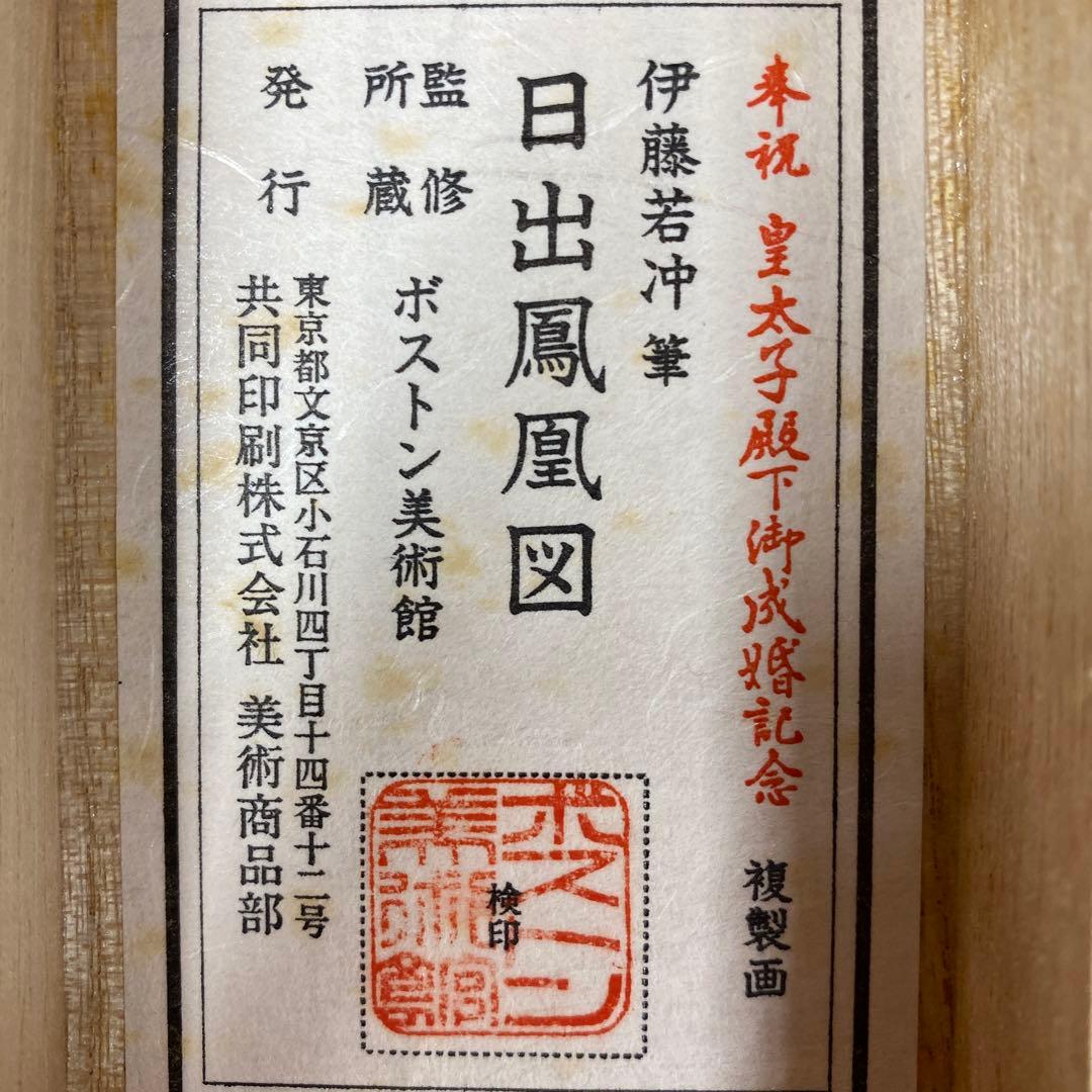 美品 掛け軸 伊藤若冲筆「日出鳳凰図」縁起物 日の出 花鳥