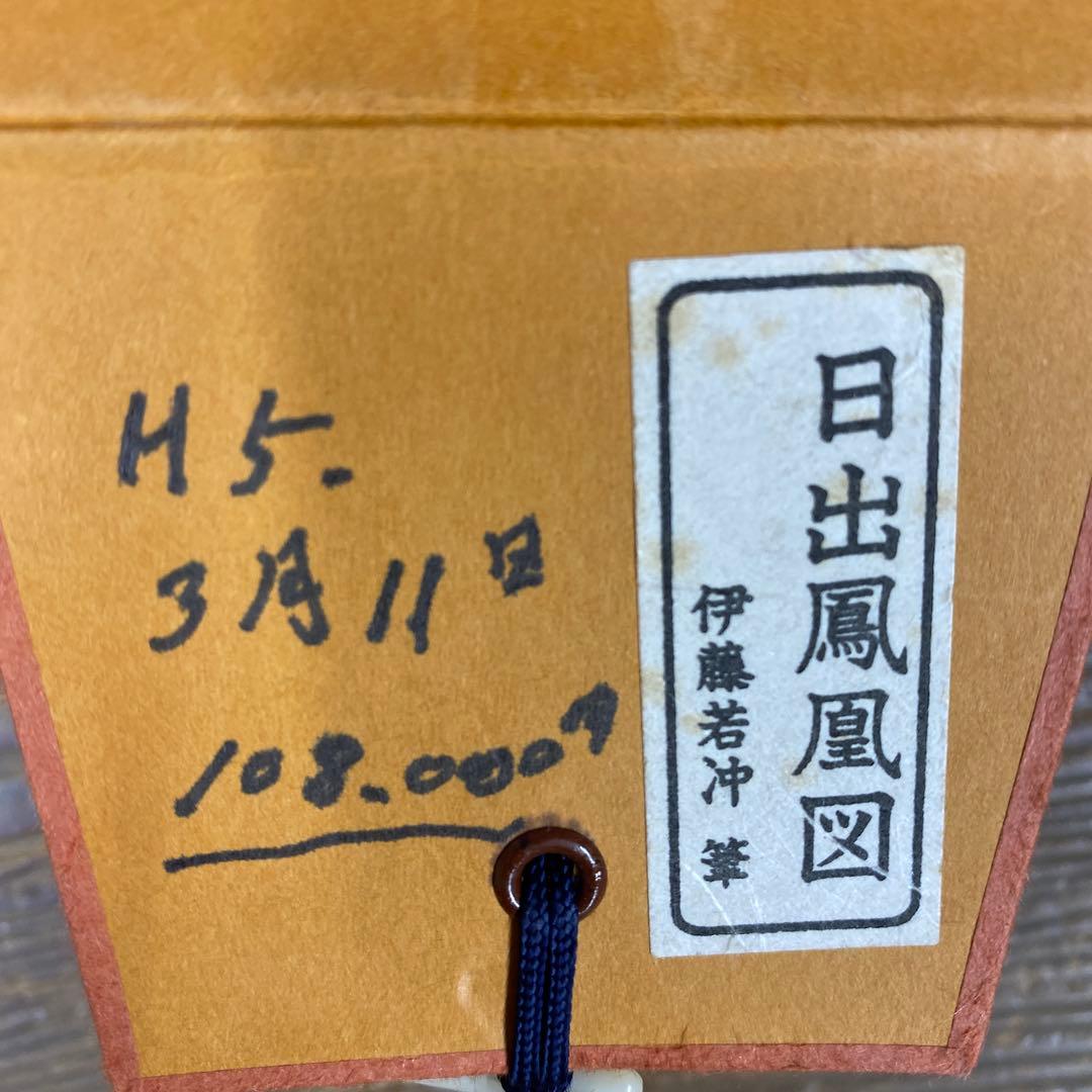 美品 掛け軸 伊藤若冲筆「日出鳳凰図」縁起物 日の出 花鳥