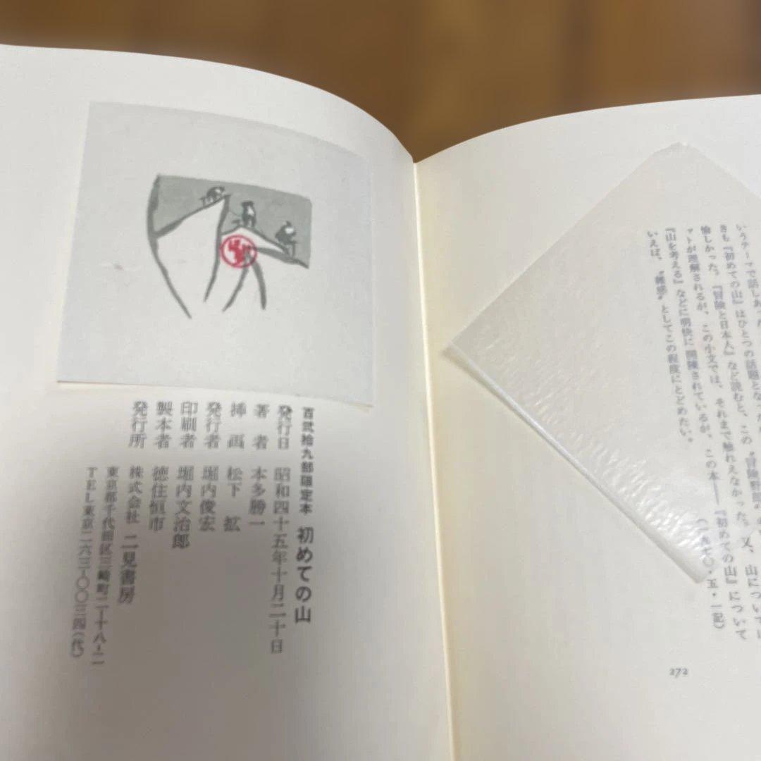 初めての山 本多勝一