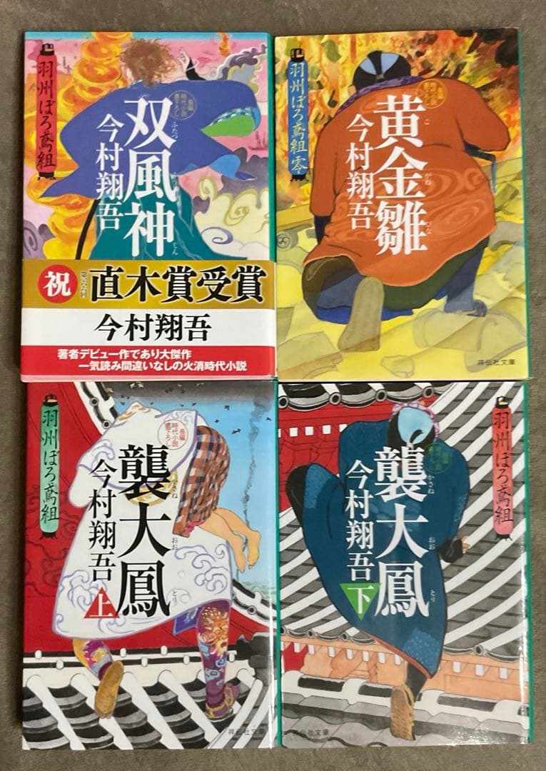 今村翔吾　羽州ぼろ鳶組　1〜13巻　13冊セット　時代小説　既刊全巻