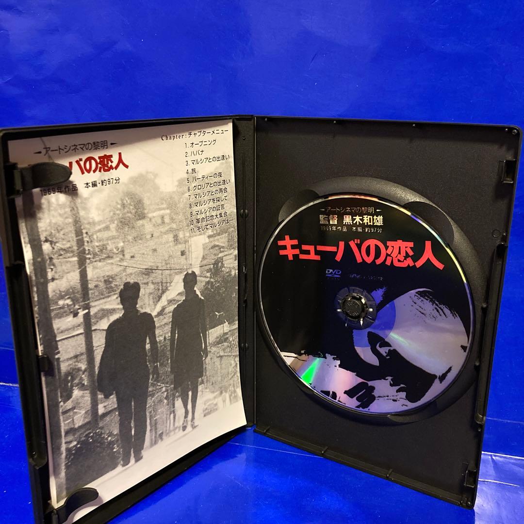 黒木和雄 初期傑作集 DVD-BOX とべない沈黙 日本の悪霊 キューバの恋人