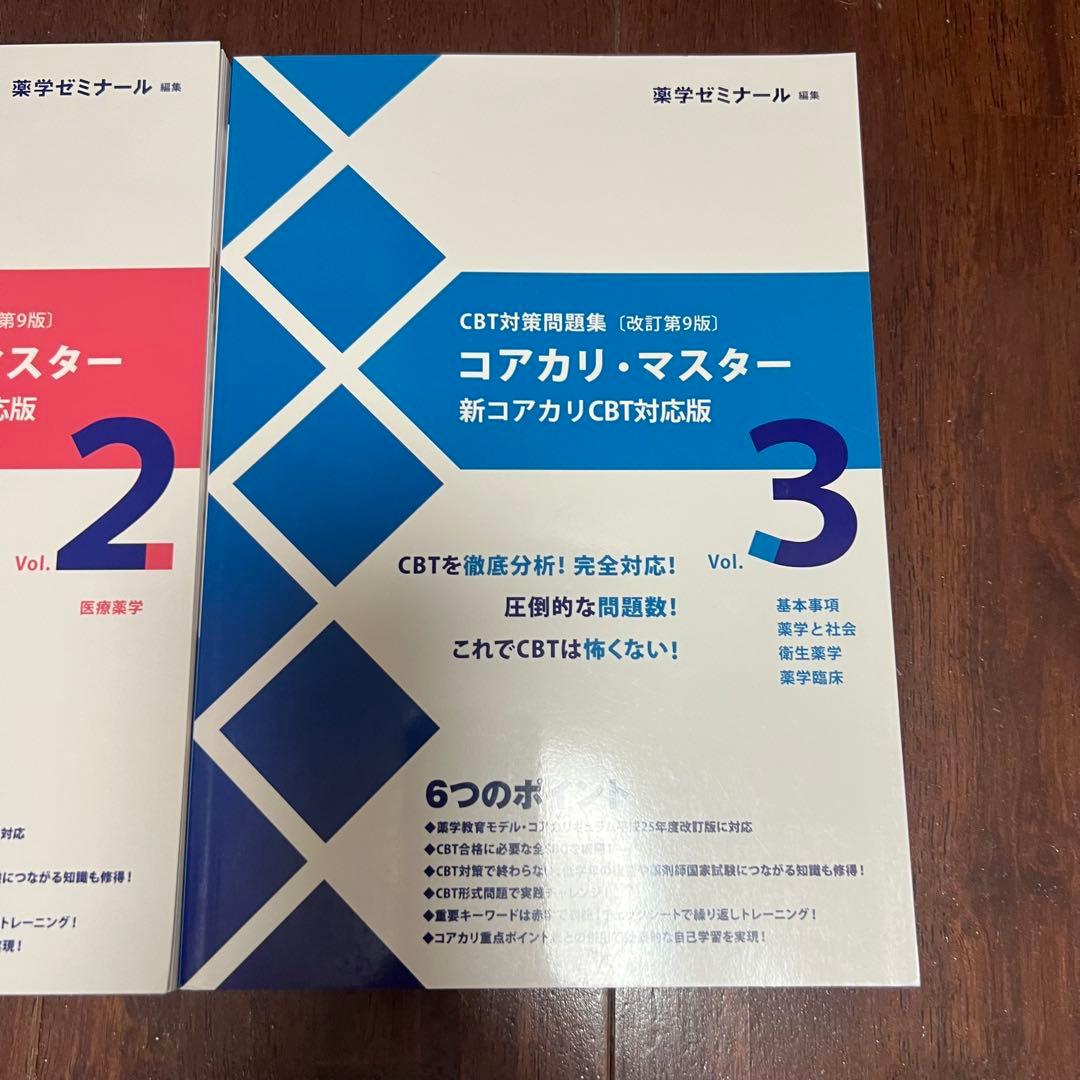 コアカリマスター　改訂第9版　3冊セット　新品