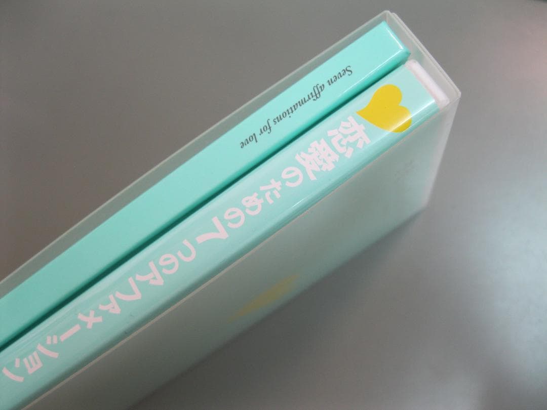恋愛のための７つのアファメーション　石井裕之