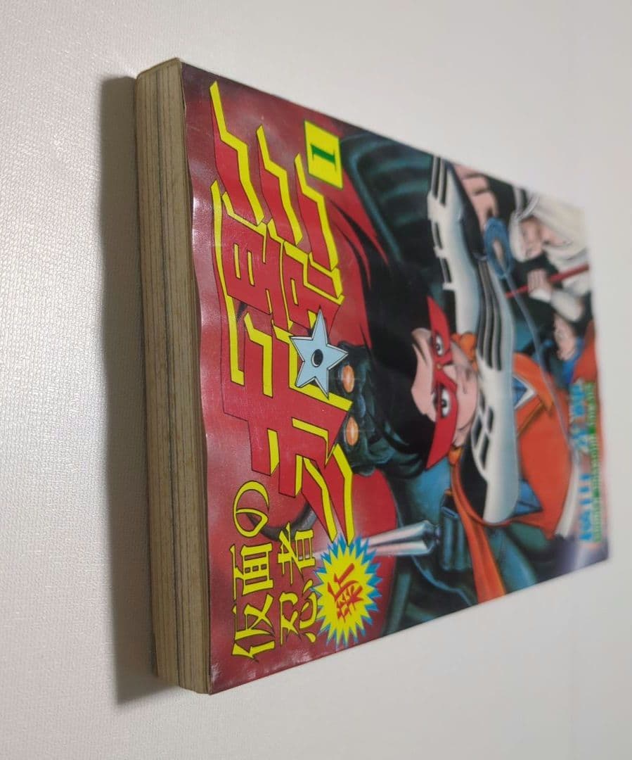 サイン本　新仮面の忍者赤影 1巻