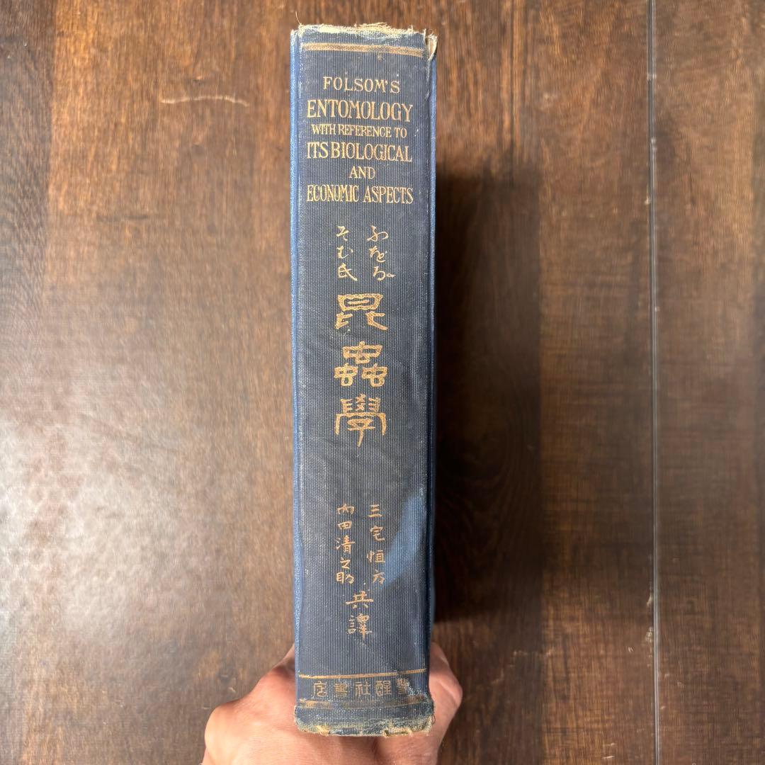 戦前古書　ふをるそむ氏　昆蟲学　貴重　レア　戦前　明治時代