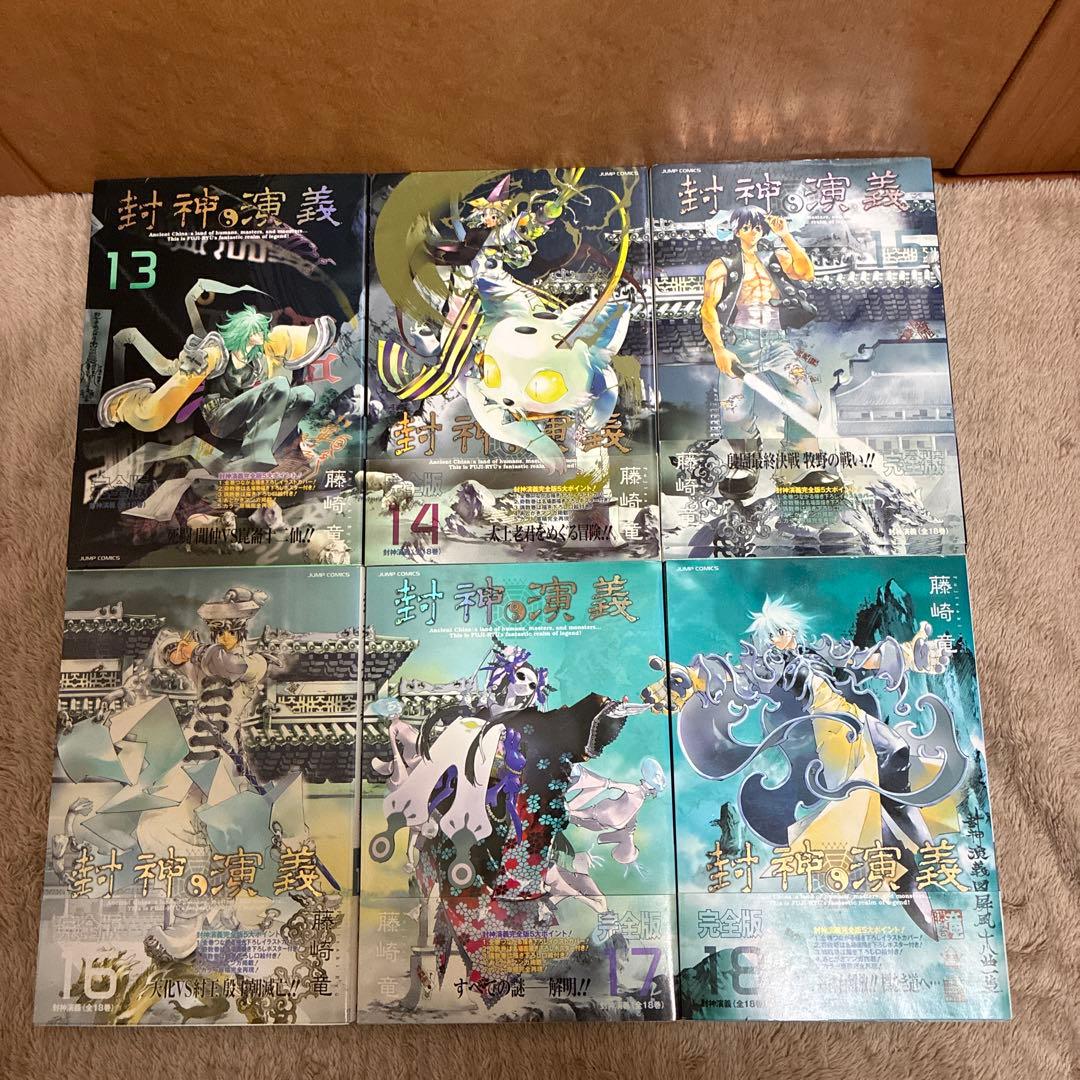 封神演義 完全版　全18巻セット