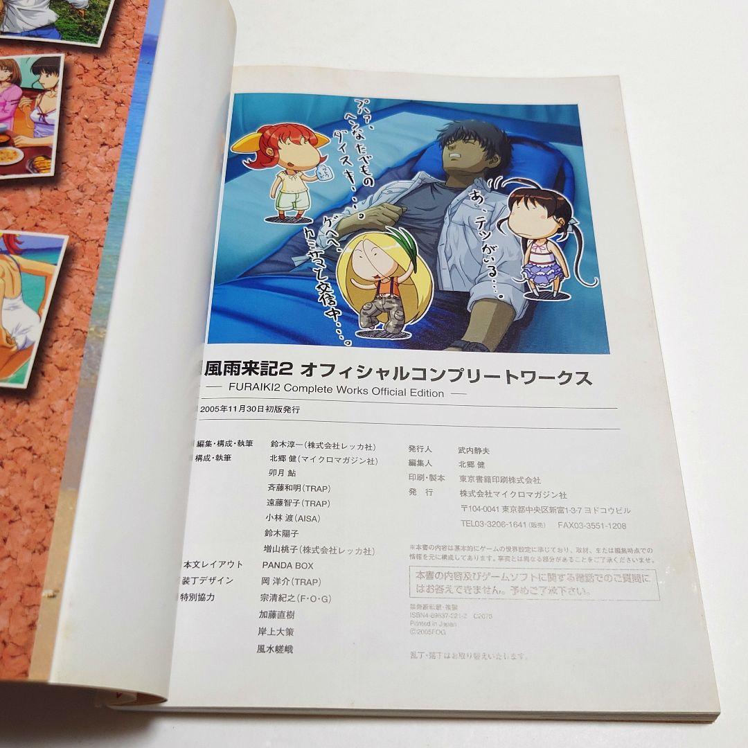 【匿名配送】風雨来記 2 オフィシャルコンプリートワークス