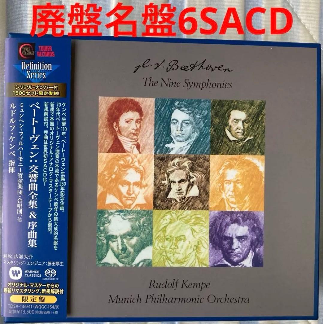 6SACD ケンペ ベートーヴェン 交響曲全集 第9番 第5番 第6番 第3番