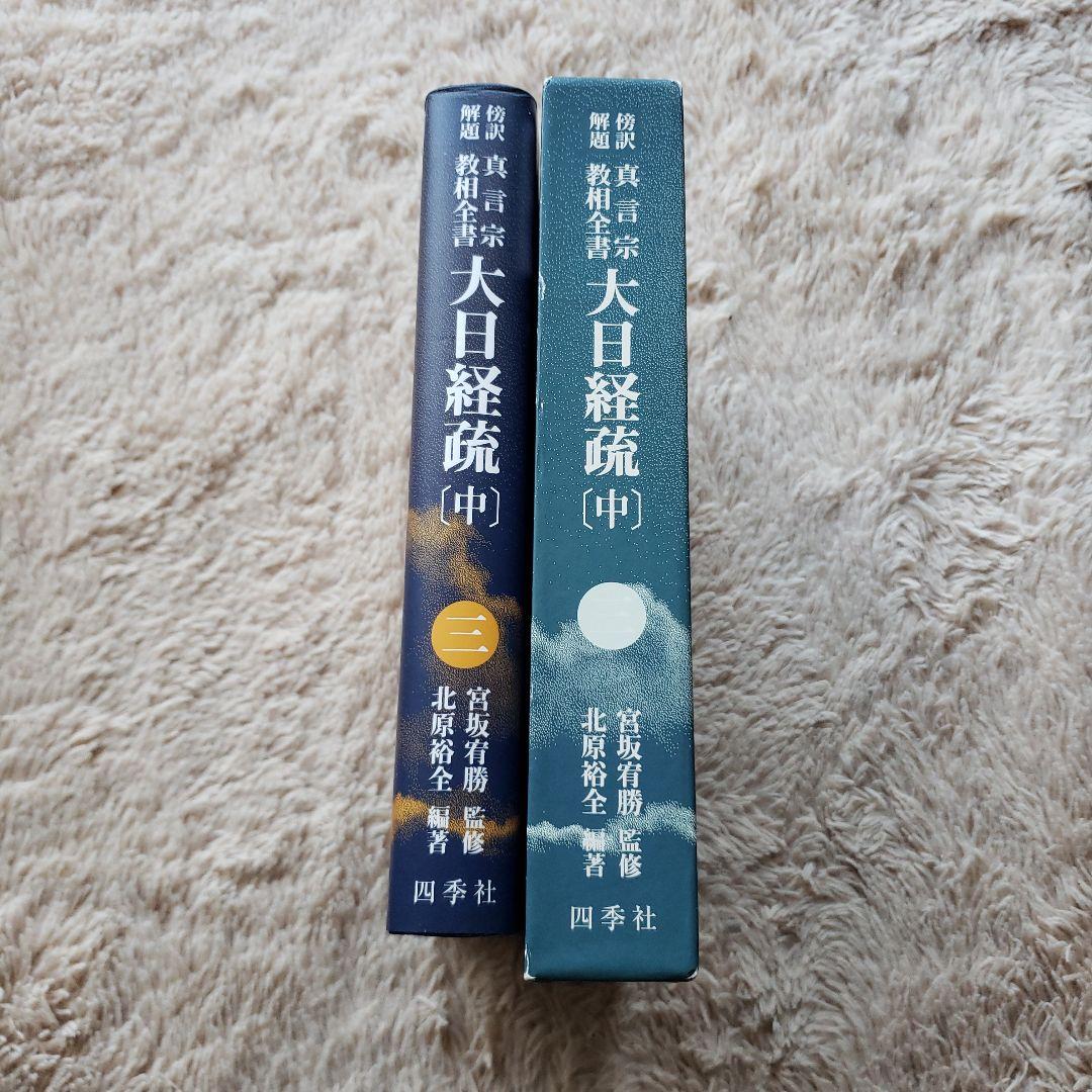 大日経疏 中