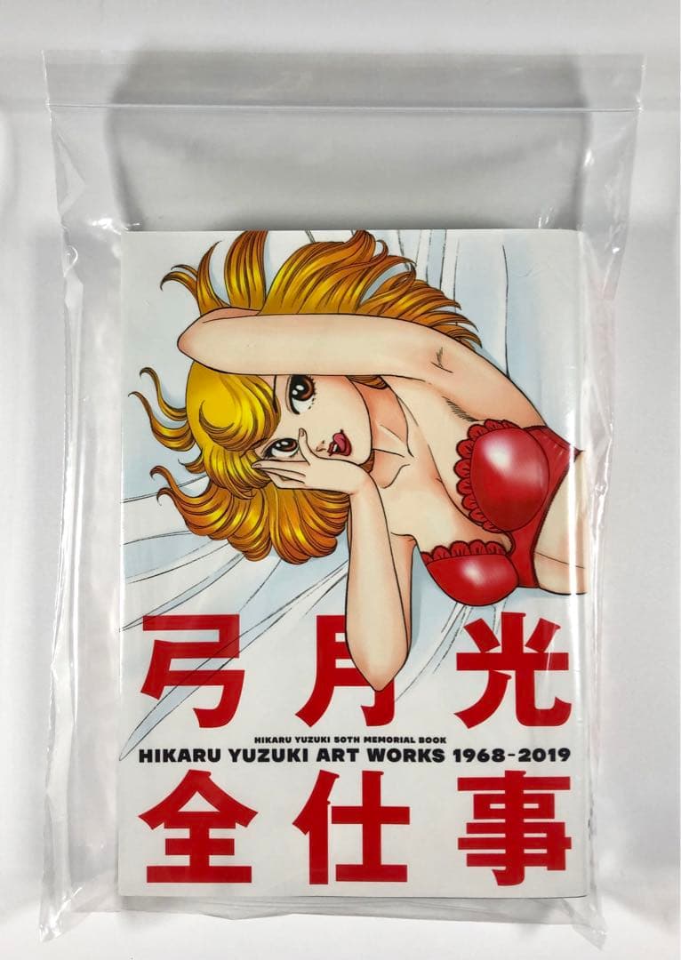 弓月光 全仕事　集英社