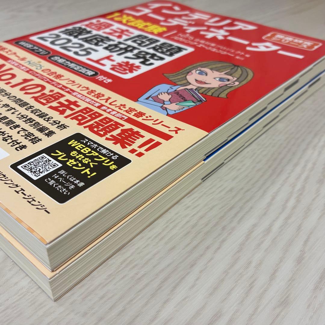 【2025】インテリアコーディネーター過去問題集 上下巻【未使用・書き込みなし】
