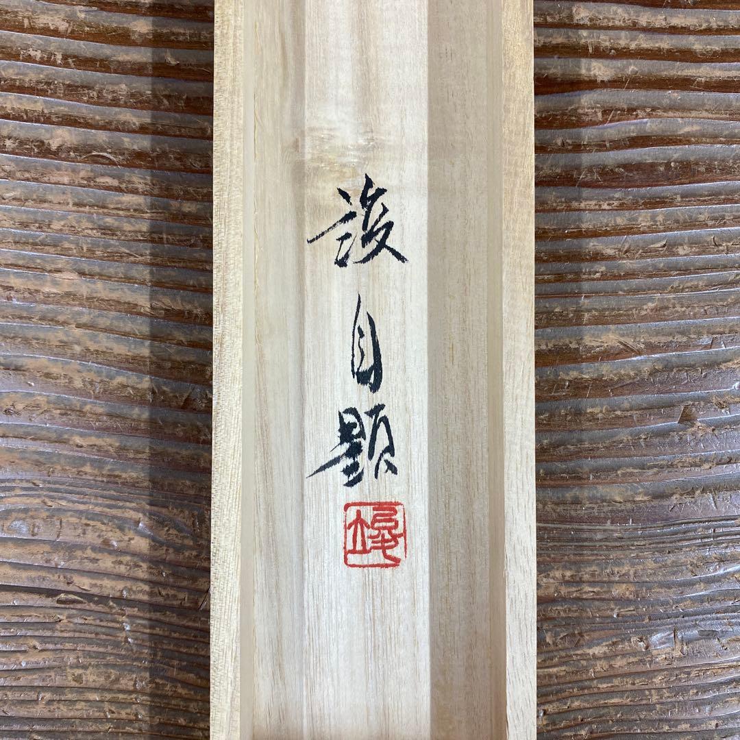 美品 掛け軸 田中竣作 桜図 共箱 花鳥 縁起物 おもてなし