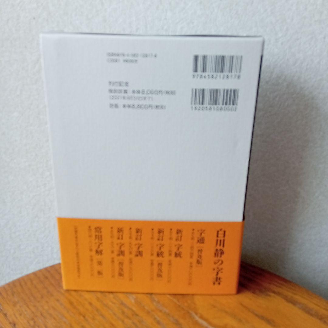 漢字の体系 白川静