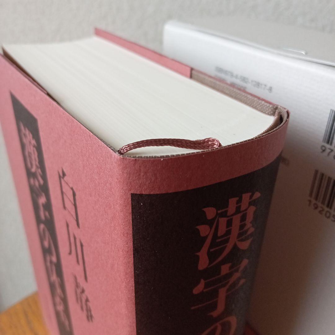 漢字の体系 白川静