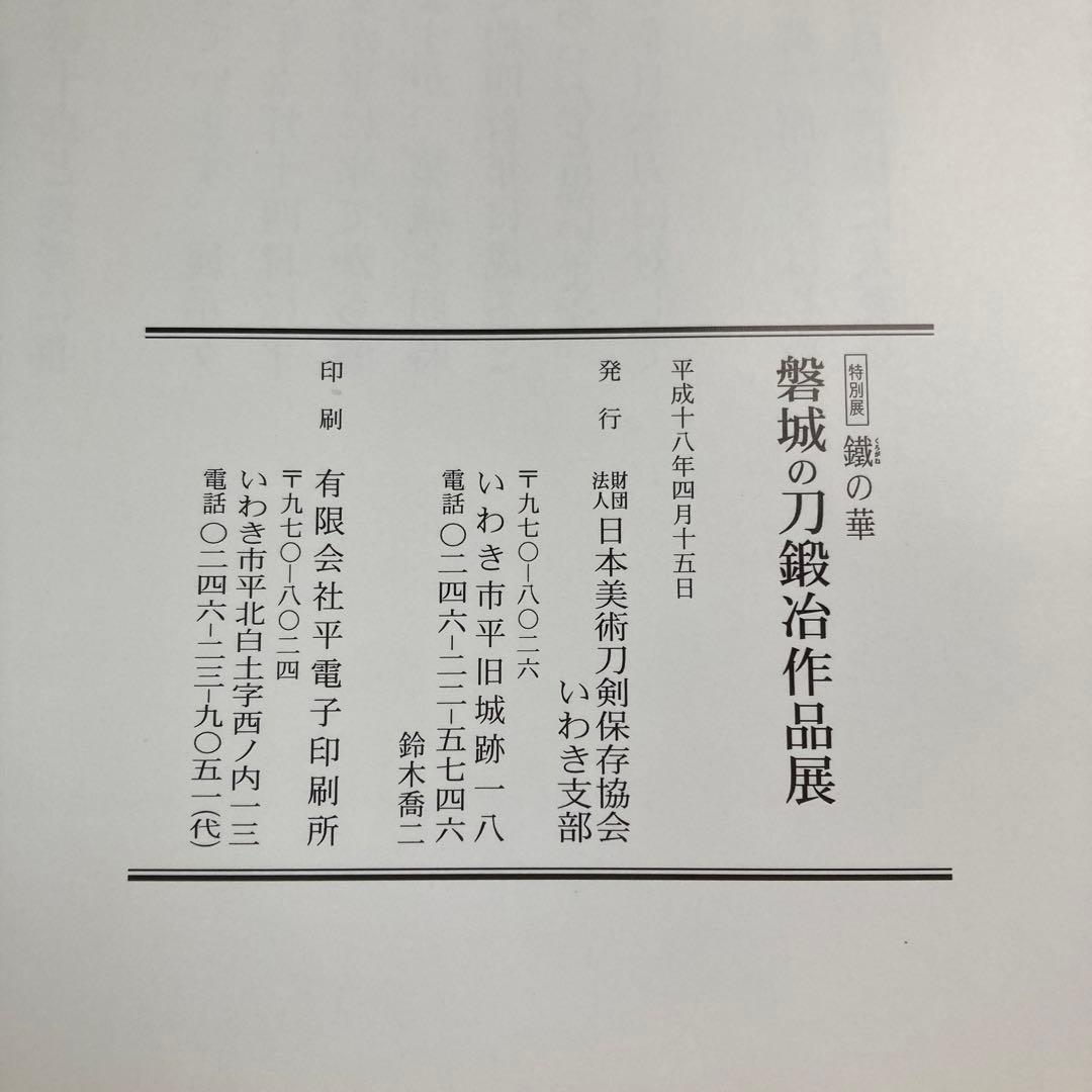 磐城の刀鍛冶作品展
