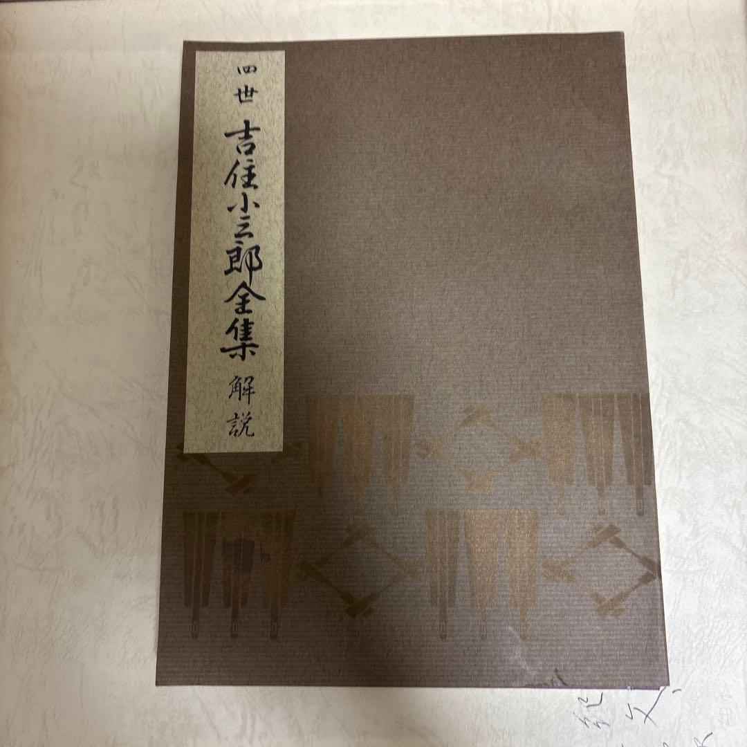 四世　吉住小三郎全集　レコード