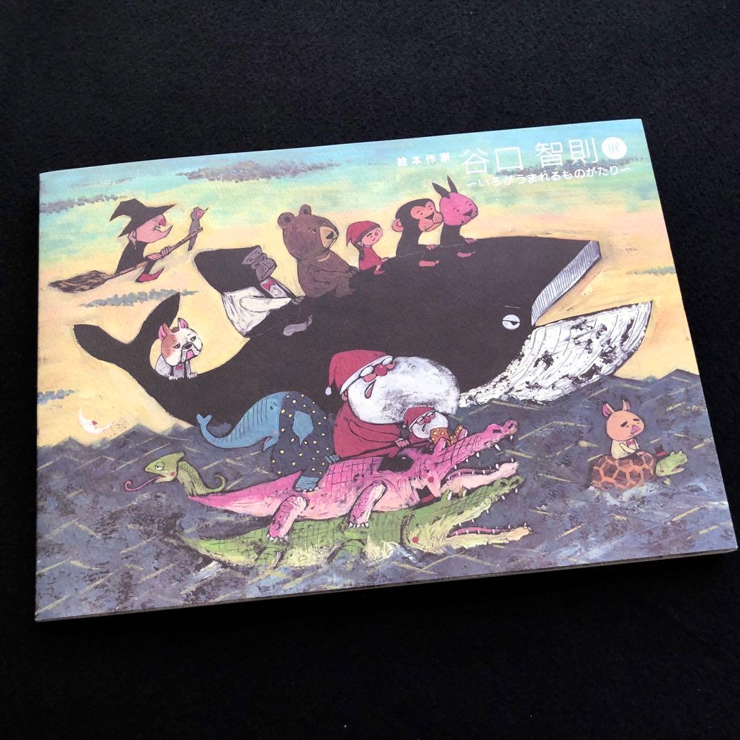 図録「絵本作家 谷口智則展 - いろがうまれるものがたり」 京都会場限定カバー