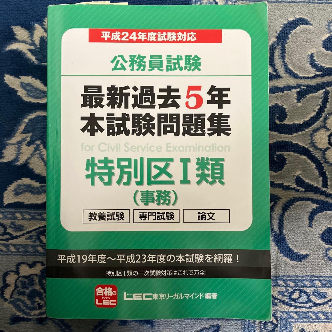 公務員試験最新過去5年本試験問題集特別区1類〈事務〉 平成24年度試験対応