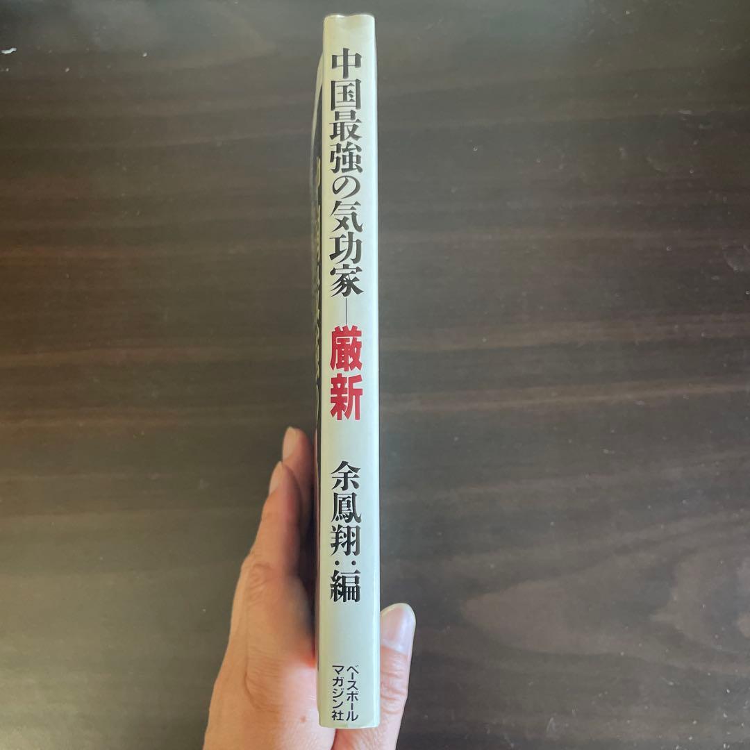中国最強の気功家 厳新