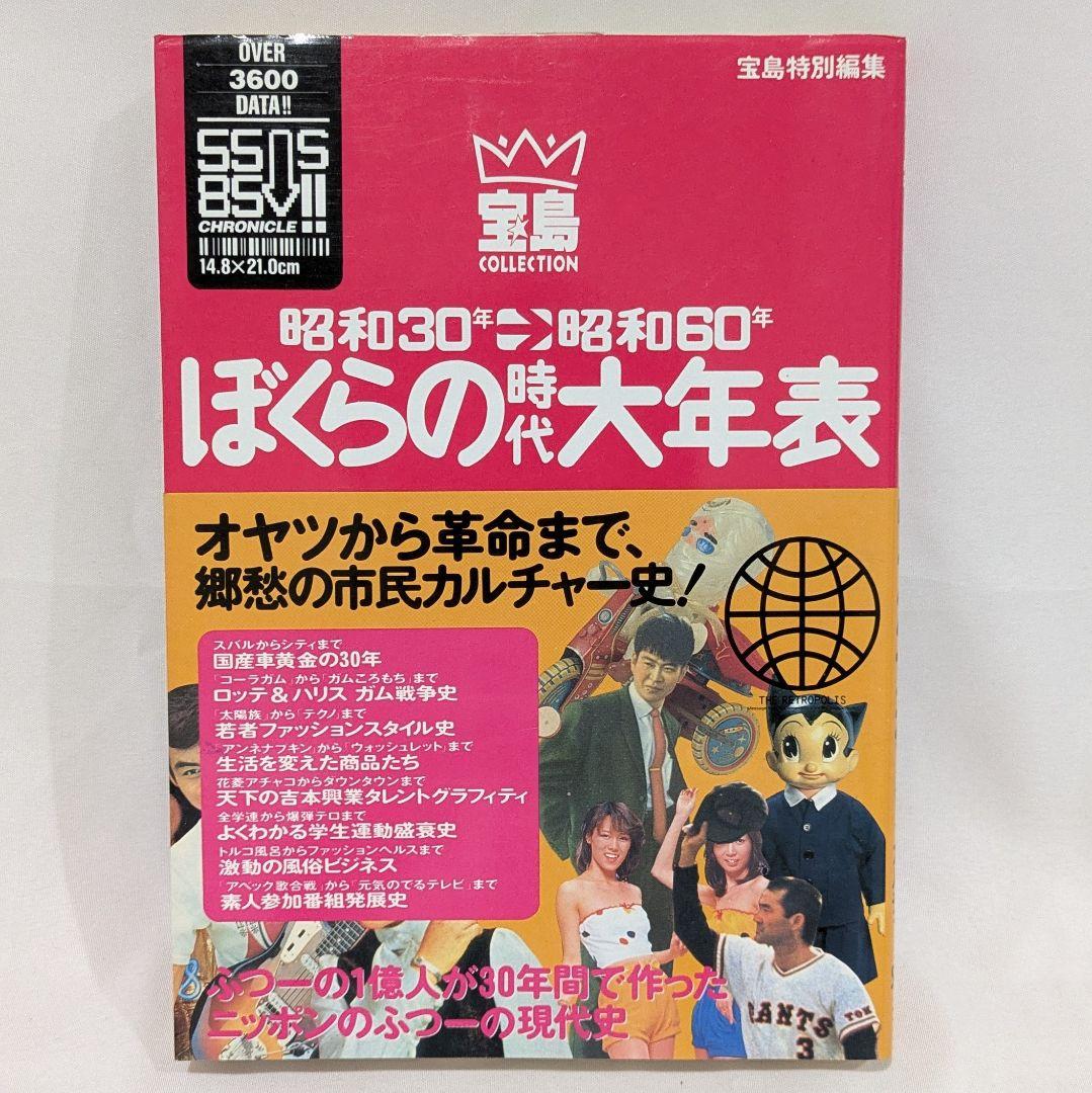 【帯付き】1960-80年大百科＋時代大年表 4冊