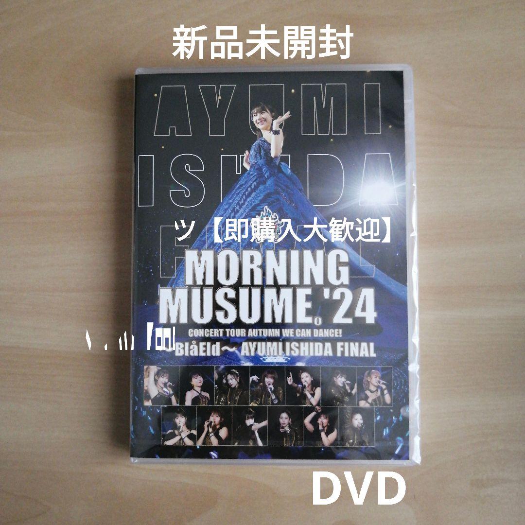 新品★ モーニング娘。'24 コンサートツアー秋 石田亜佑美 FINAL DVD
