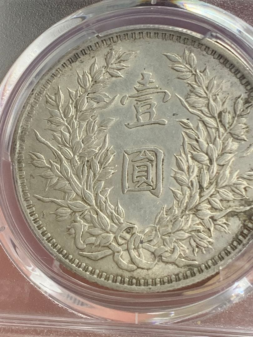 中国 古銭　銀貨 PCGS 鑑定済み 特別バージョン「O版」壹圓銀貨 希少品