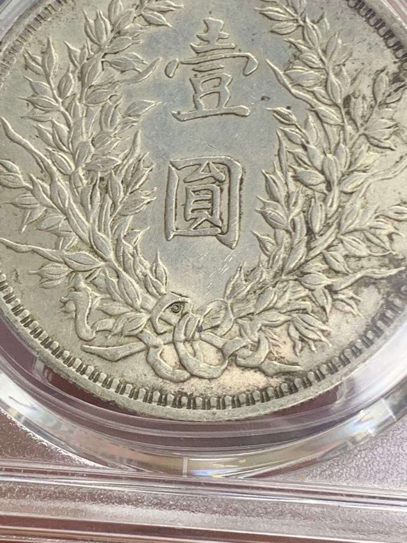 中国 古銭　銀貨 PCGS 鑑定済み 特別バージョン「O版」壹圓銀貨 希少品