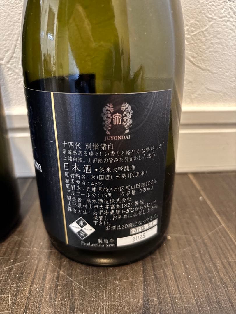 【空瓶】十四代 極上諸白 別撰720mlセット