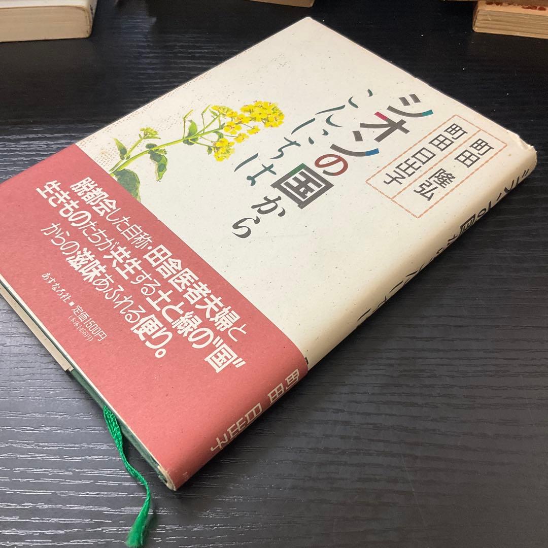 シオンの国からこんにちは　町田隆弘・町田日出子　あすなろ社