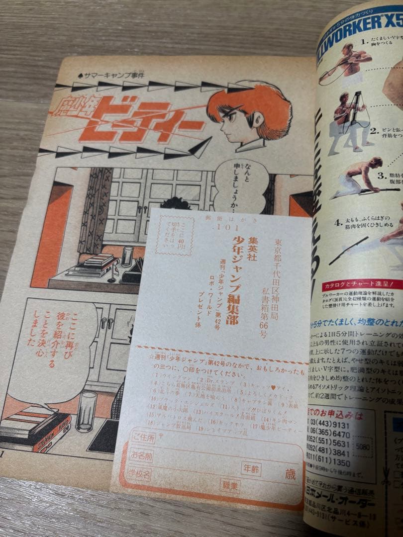 週刊少年ジャンプ　1983年42号　新連載　魔少年ビ―ティー　荒木飛呂彦