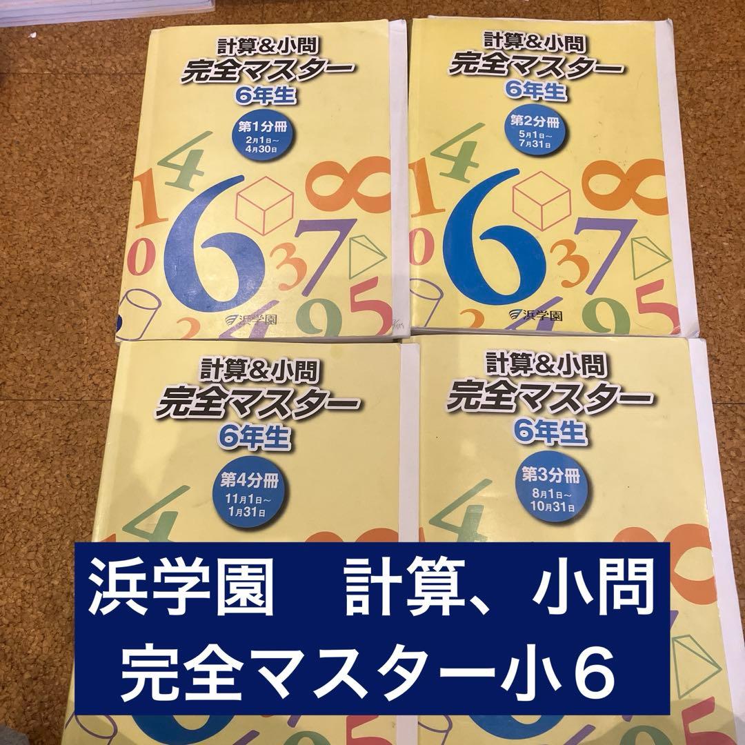 浜学園　2025年度 小６教材セット