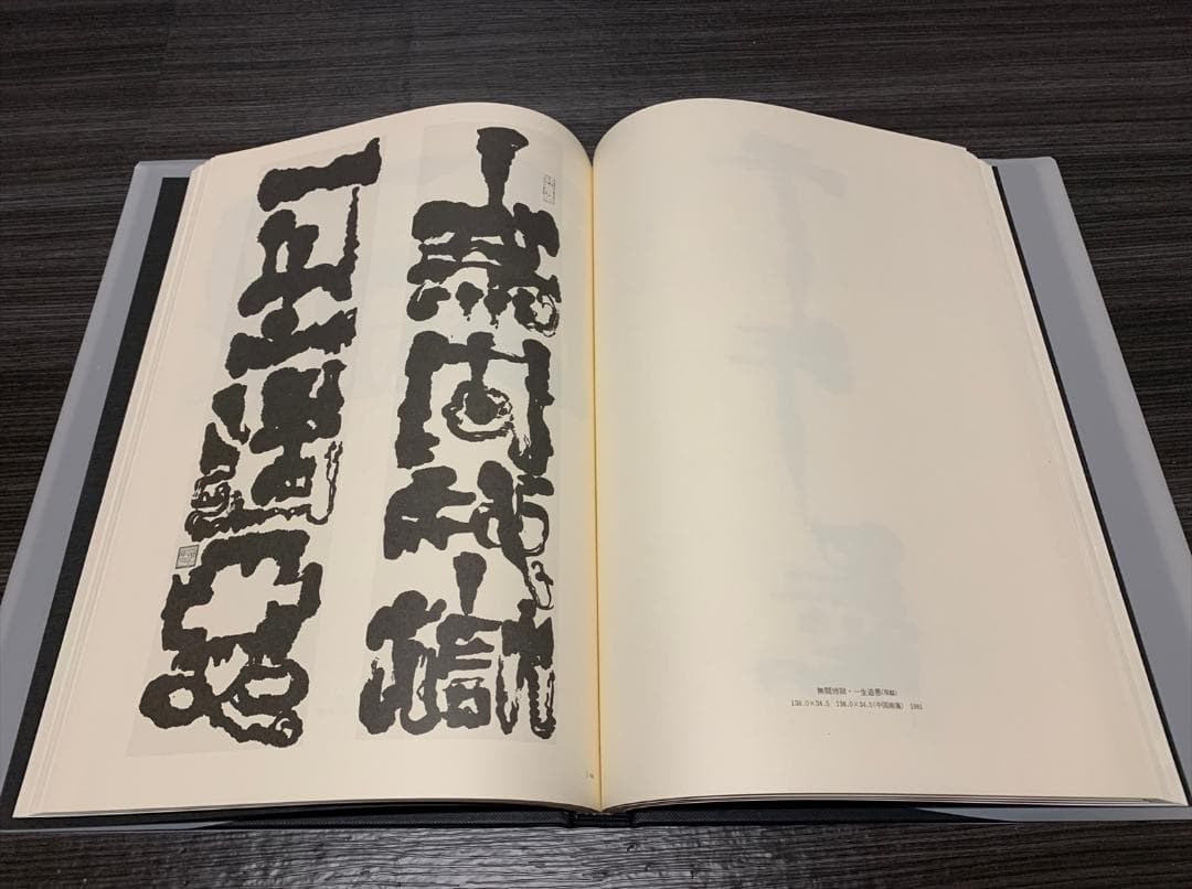 石川九楊 作品集　しかし　署名 落款 入り