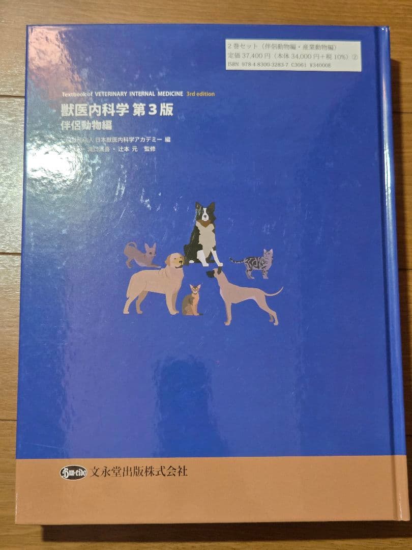 獣医内科学 第3版 伴侶動物編 産業動物編 セット