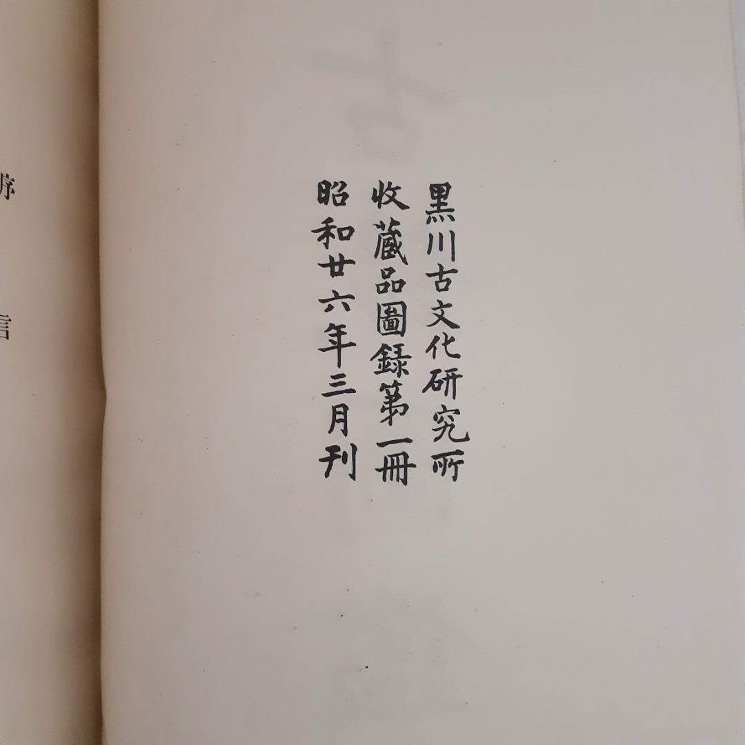 古鏡図録　黒川古文化研究所