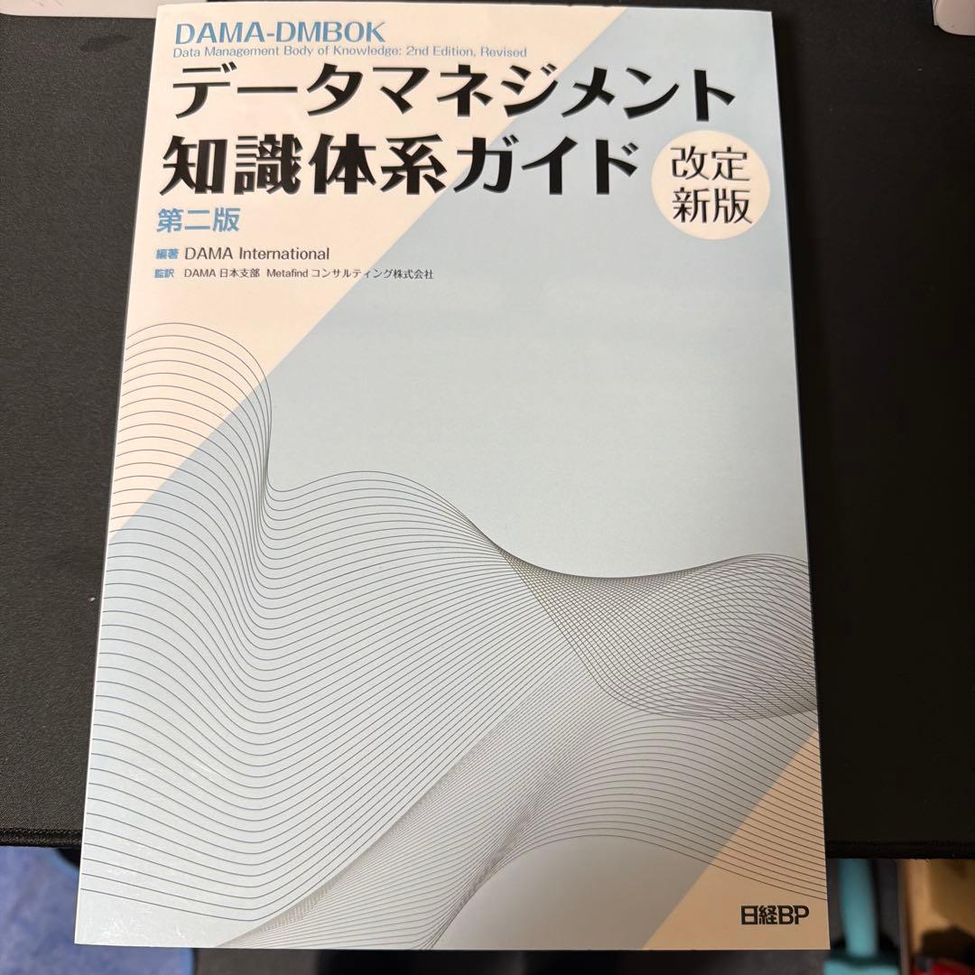 データマネジメント知識体系ガイド 第二版 改定新版