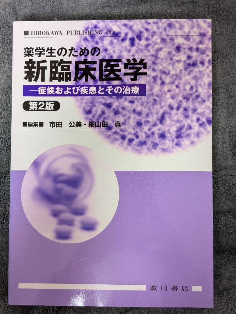 薬学生のための新臨床医学 症候および疾患とその治療　第2版