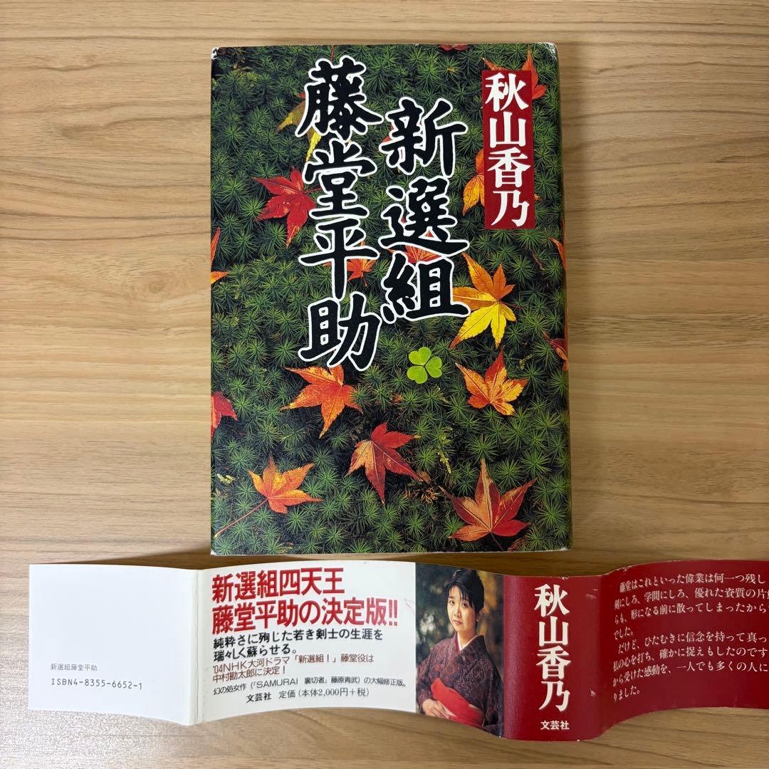 新選組藤堂平助　秋山香乃　初版