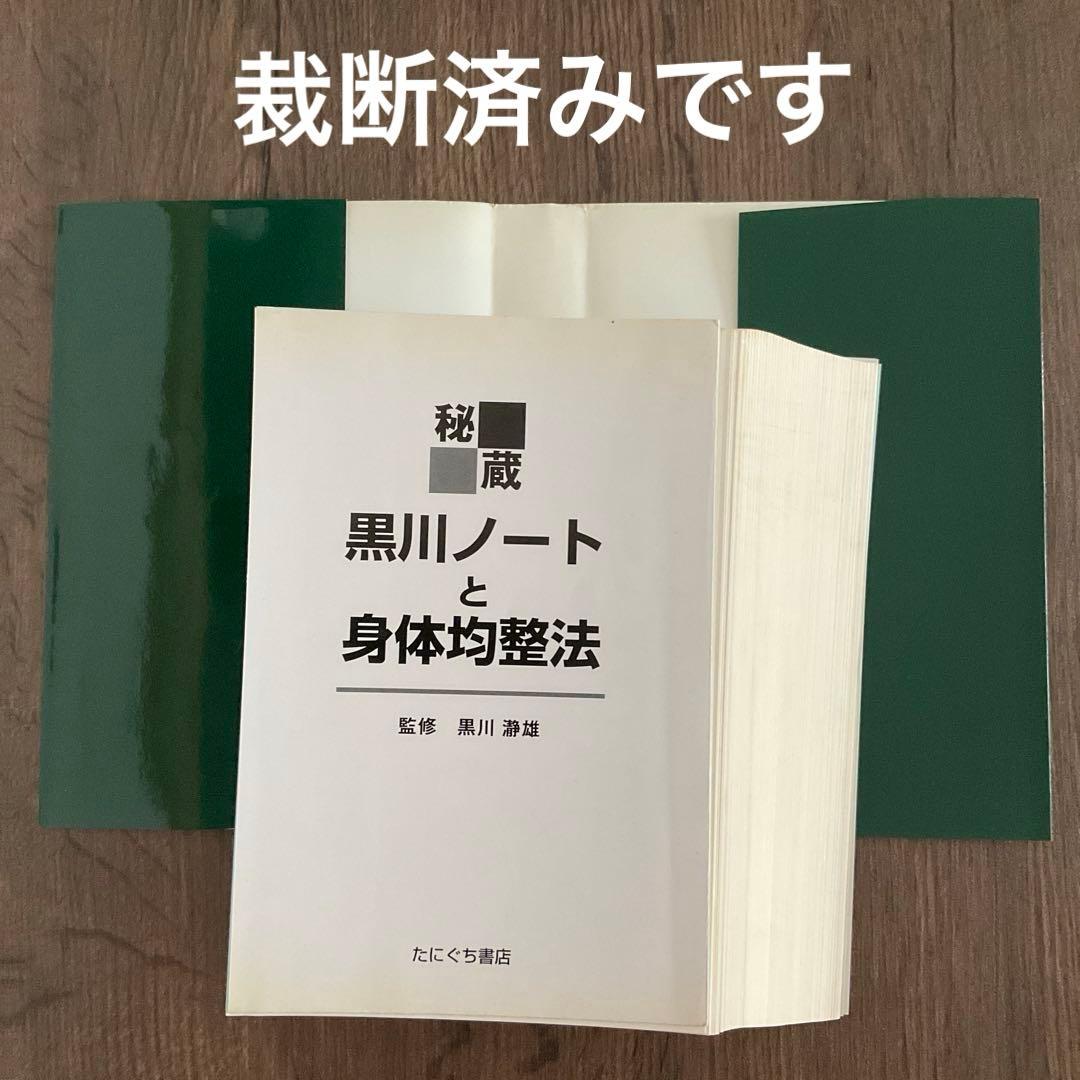 裁断済みです☆秘蔵・黒川ノートと身体均整法