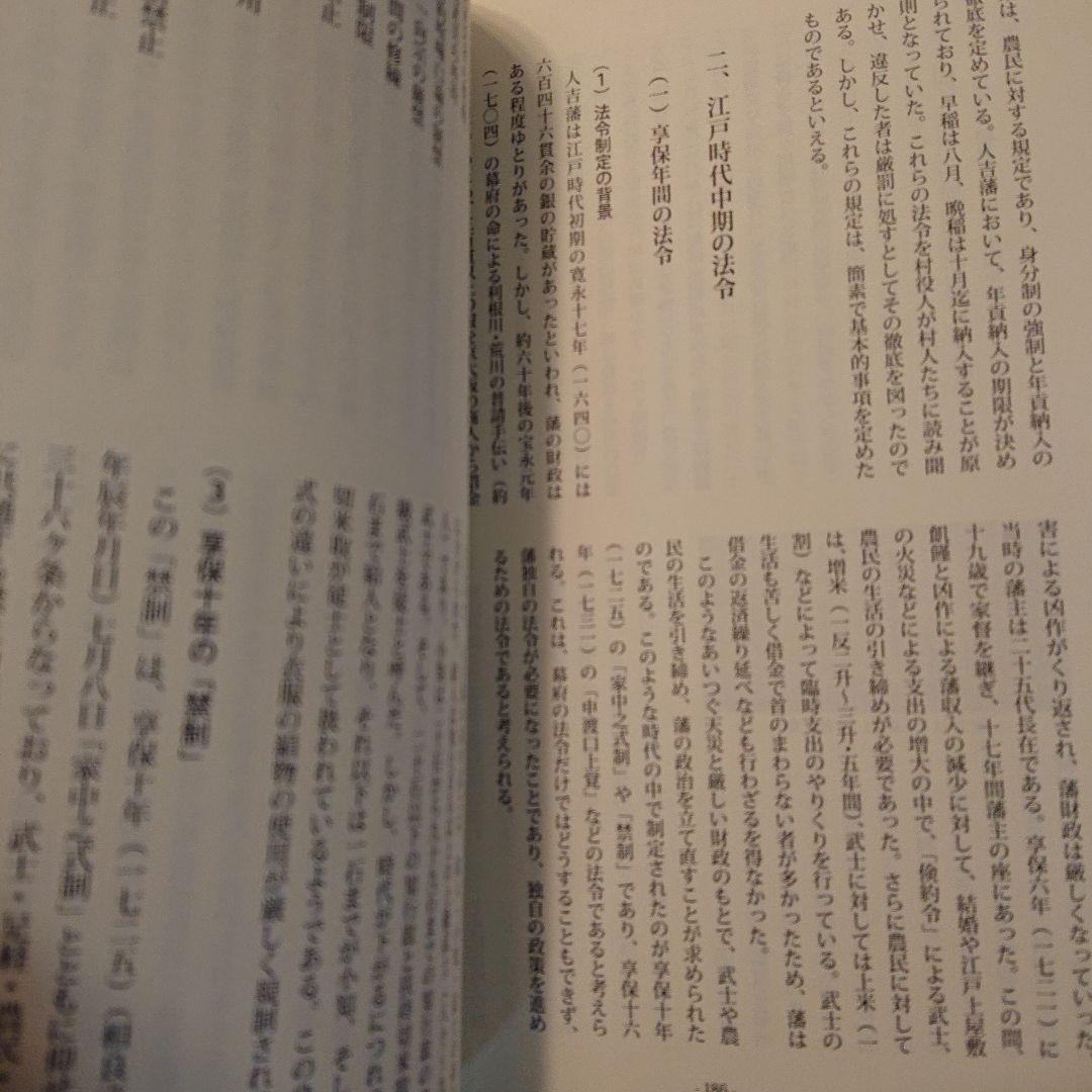 ■希少■人吉藩 小論集 質民のくらしと政治 II
