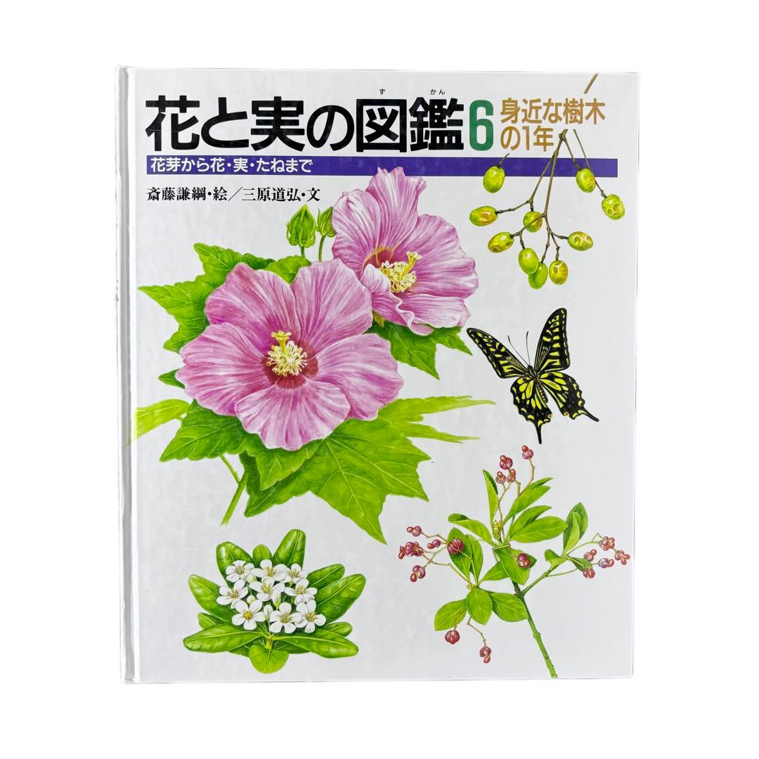 花と実の図鑑シリーズ1〜7巻セット / 斉藤謙綱 / 三原道弘 / 偕成社