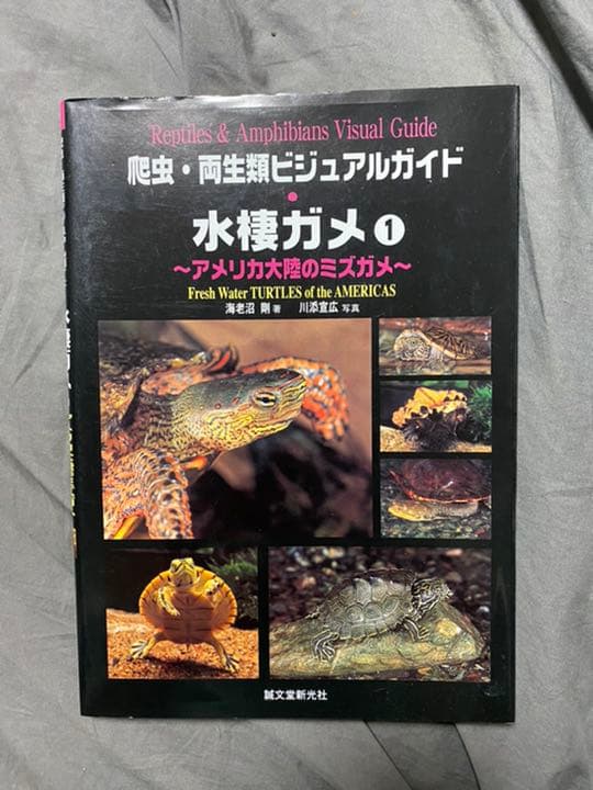 爬虫・両生類ビジュアルガイド　水棲ガメ 1&2