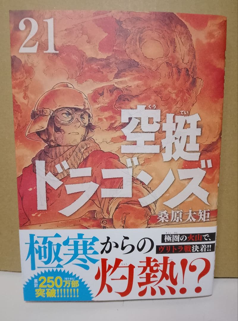 【送料込み】空挺ドラゴンズ 全21巻　桑原太矩