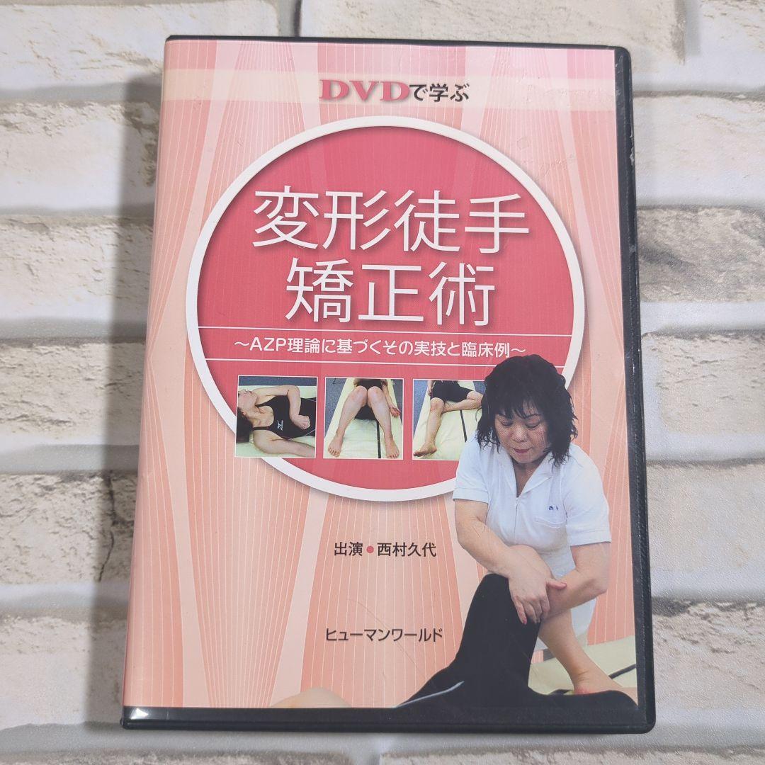 変形徒手矯正術 DVD