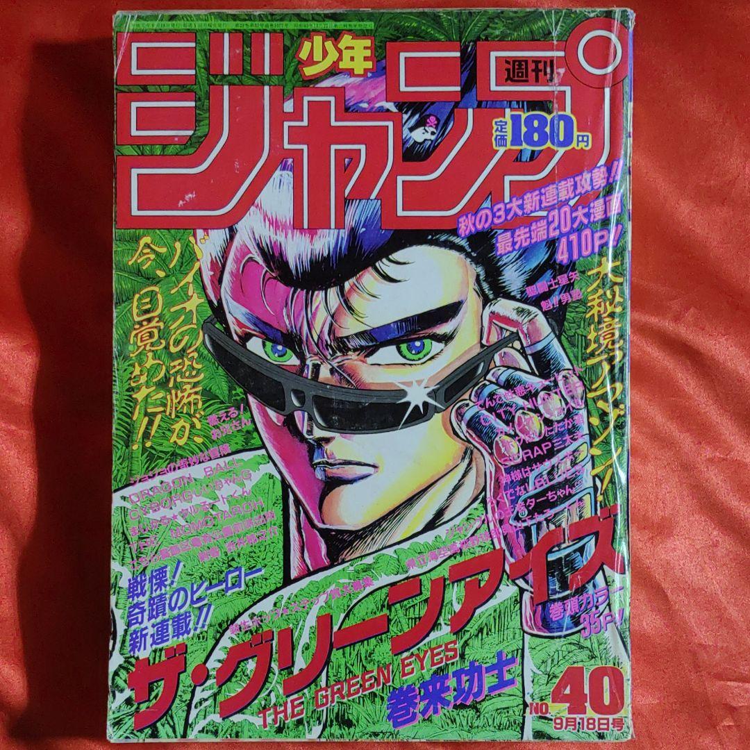 貴重！当時物！週刊少年ジャンプ1989年9月18日号　新連載！ザ・グリーンアイズ