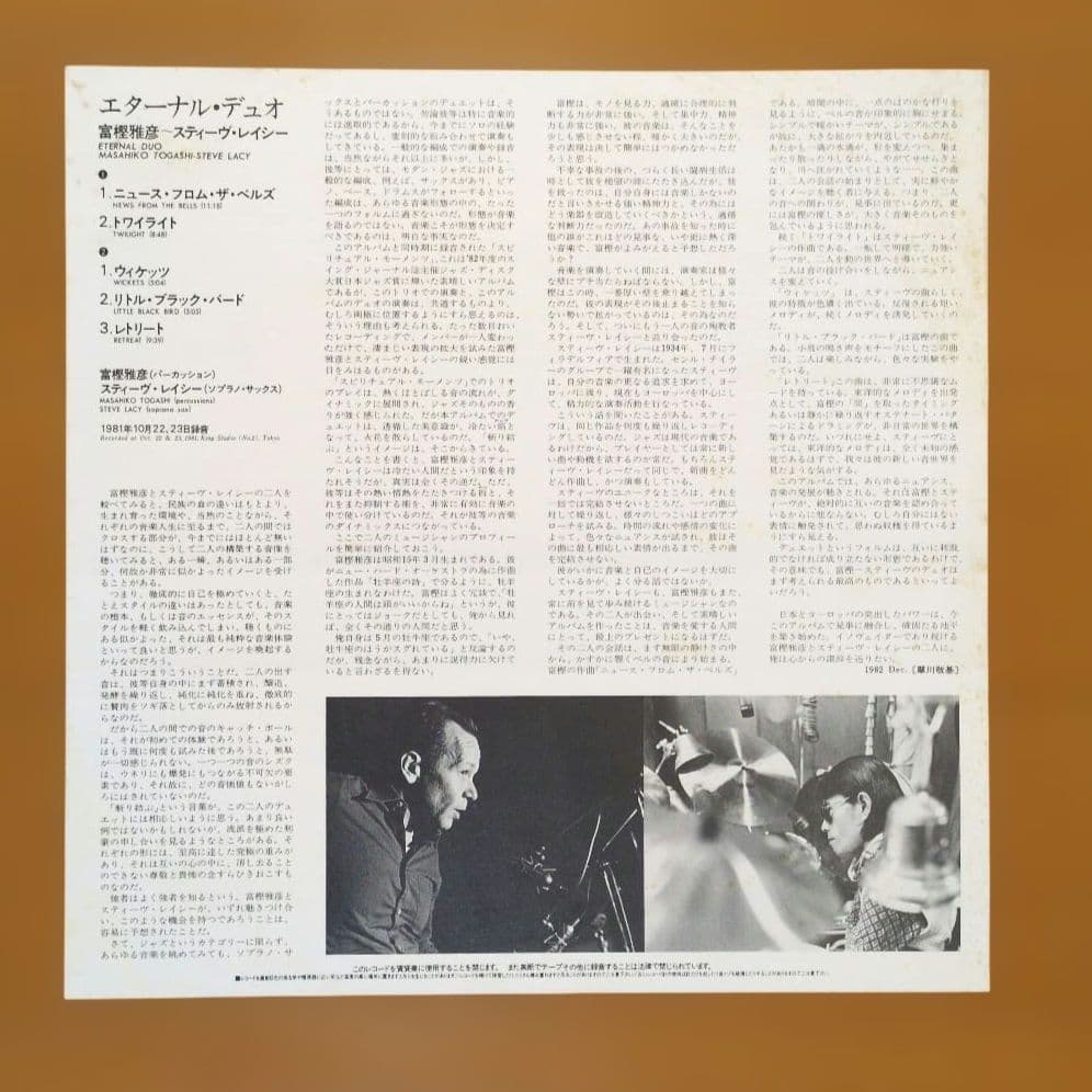 富樫雅彦／エターナル・デュオ　レコード