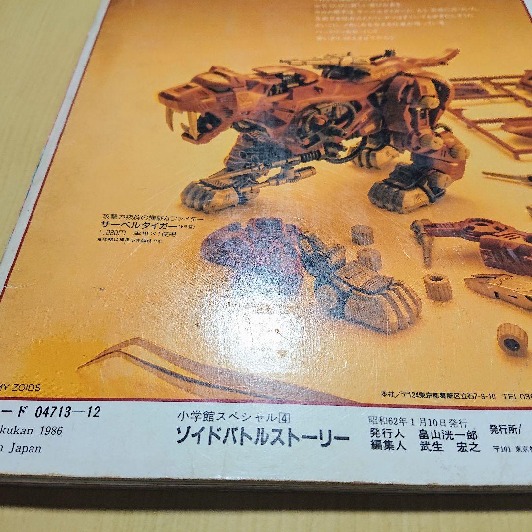 メカ生体ZOIDS ゾイドバトルストーリー 第１巻 小学館スペシャル 希少品