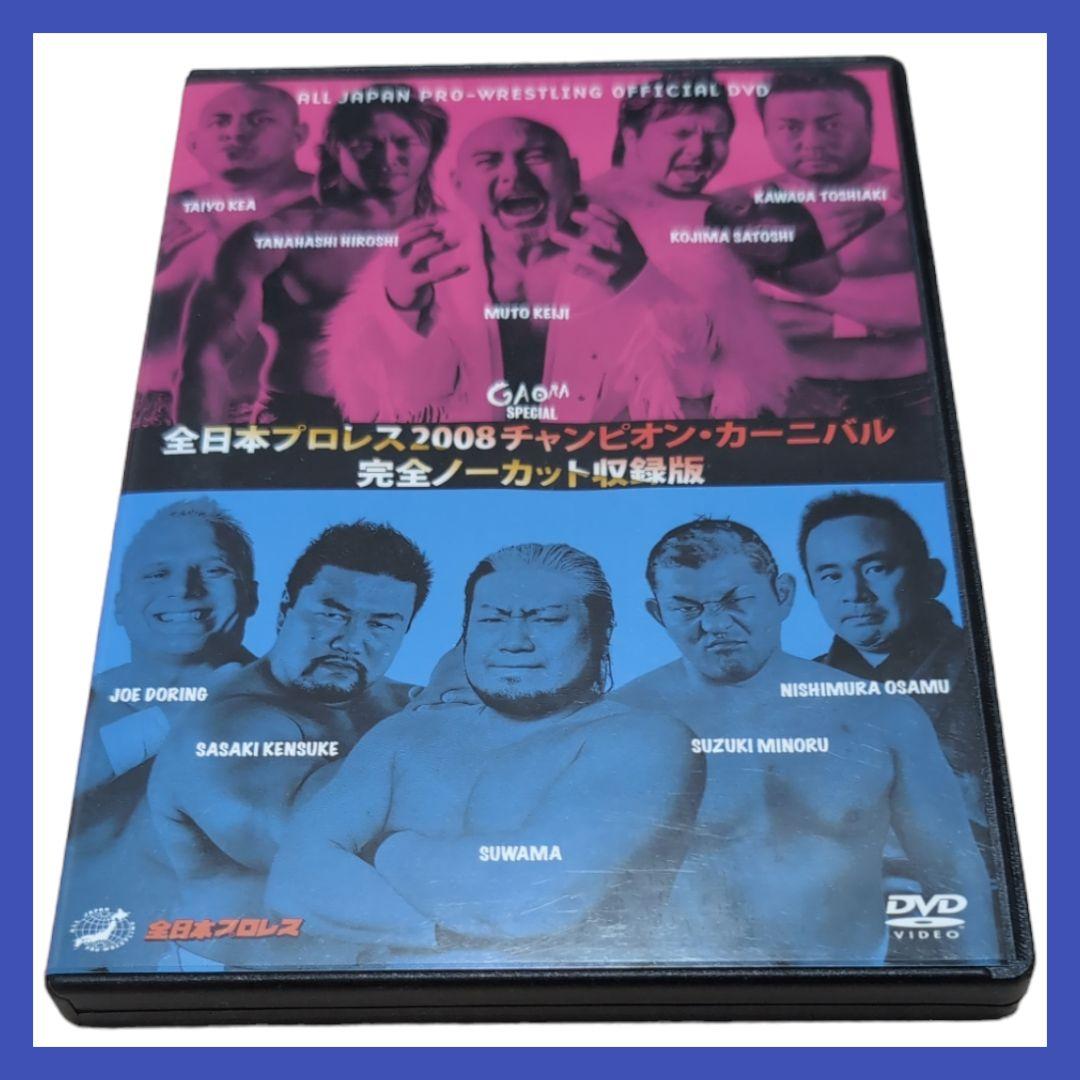【美品】 全日本プロレス 2008 チャンピオンカーニバル 完全ノーカット収録版