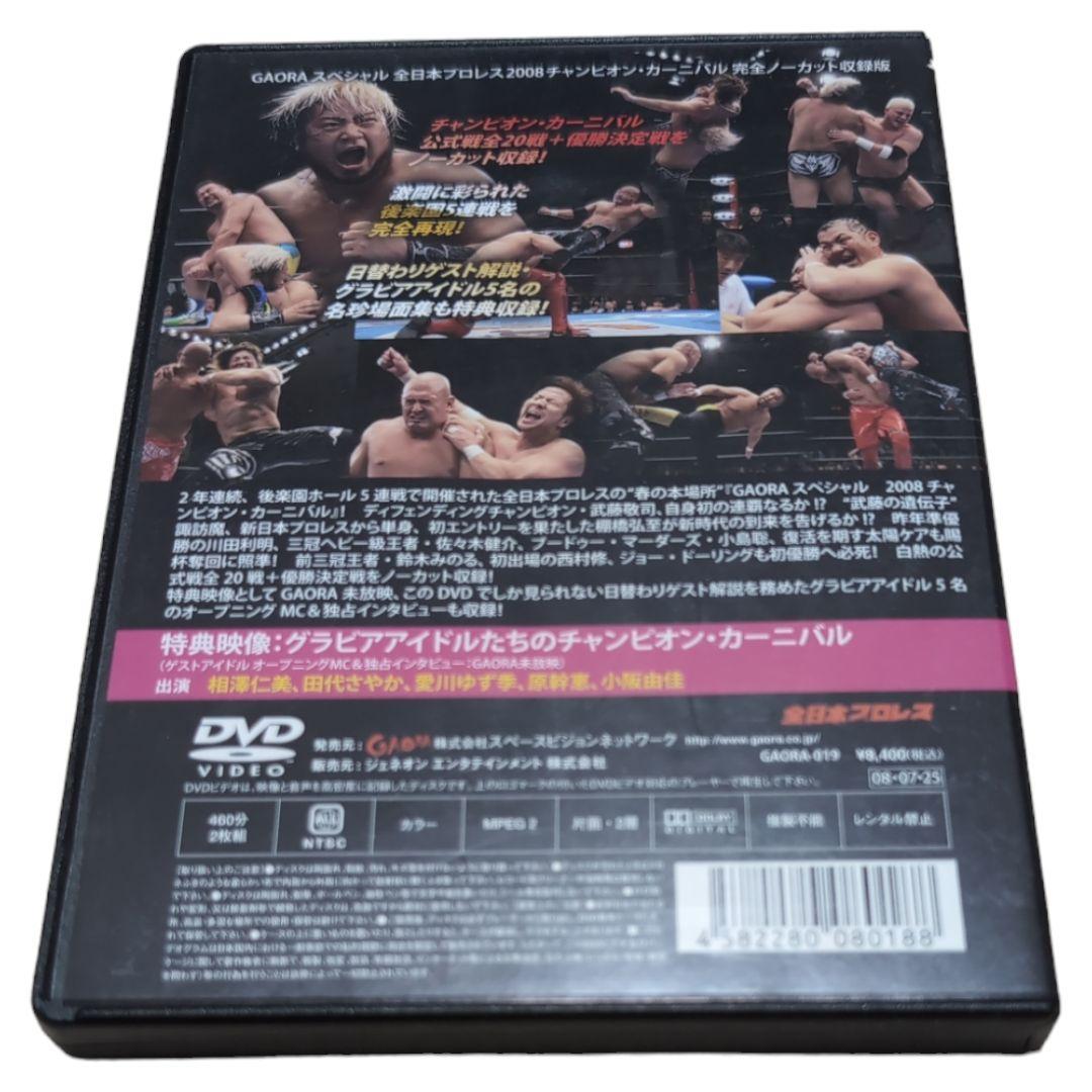 【美品】 全日本プロレス 2008 チャンピオンカーニバル 完全ノーカット収録版
