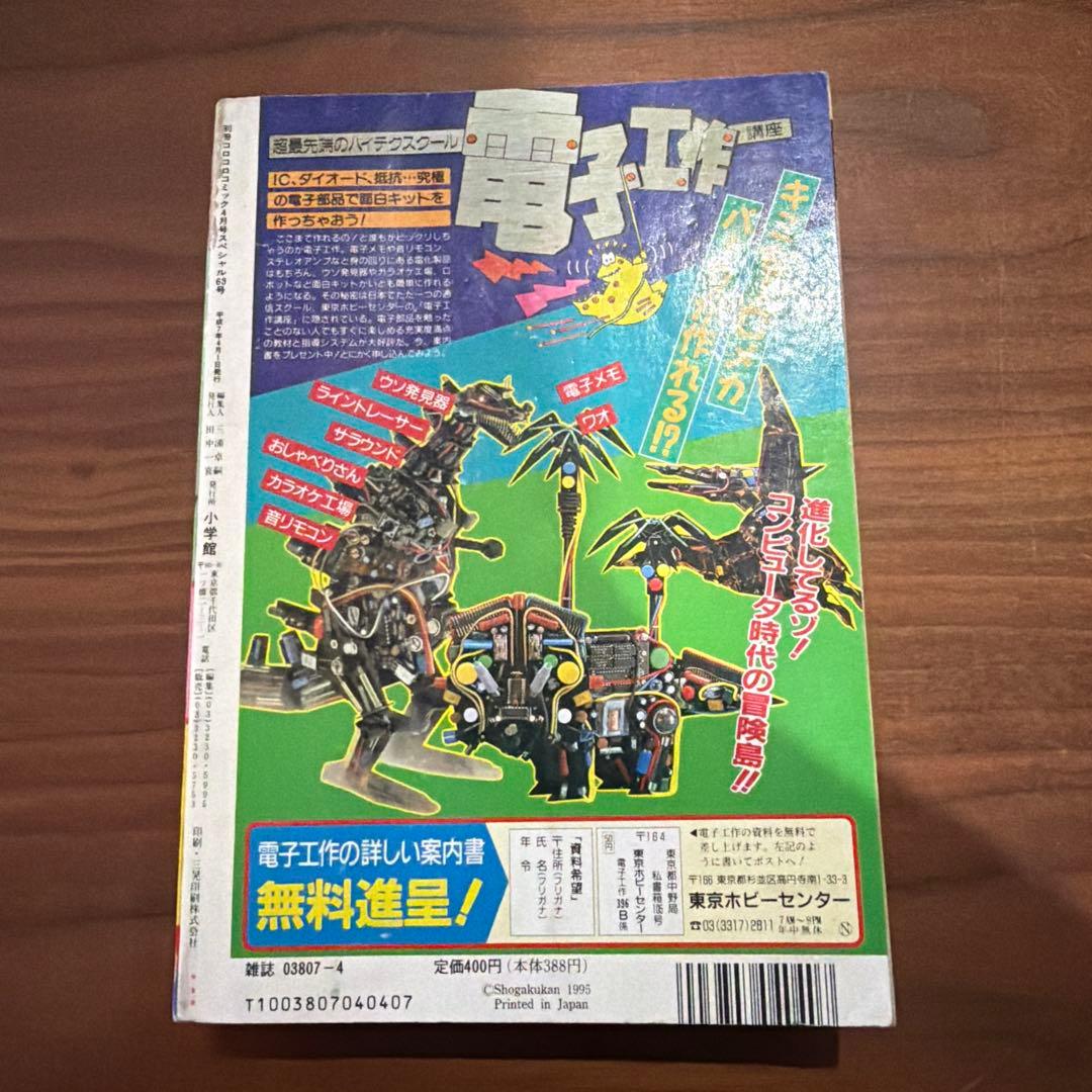 別冊 コロコロコミック スペシャル 4月号 1995年 平成7年 ドラえもん